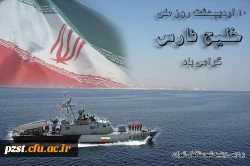 روز ملی خلیج فارس