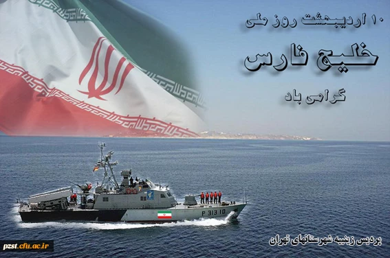 روز ملی خلیج فارس