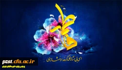 ولادت حضرت فاطمه زهرا گرامی باد