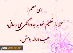 روز معلم گرامی باد