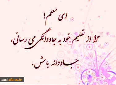 روز معلم گرامی باد