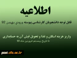 واریز هزینه اسکان و غذای دانشجویان ورودی بهمن 92