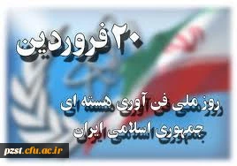 روز ملی فناوری هسته ای گرامی باد