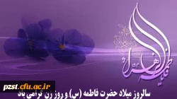 ولادت حضرت فاطمه زهرا گرامی باد
