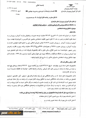 قابل توجه دانشجویان استان مازندران