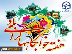 گرامیداشت هفته خوابگاه ( بیستم تا بیست و ششم اردیبهشت ماه )