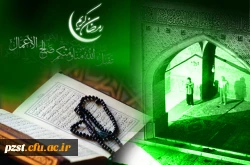 فرا رسیدن ماه رمضان مبارک باد