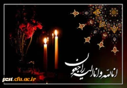 پیام تسلیت ریاست پردیس به مناسبت درگذشت مرحوم زهره آقایی پور