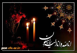 پیام تسلیت ریاست پردیس به مناسبت درگذشت مرحوم زهره آقایی پور