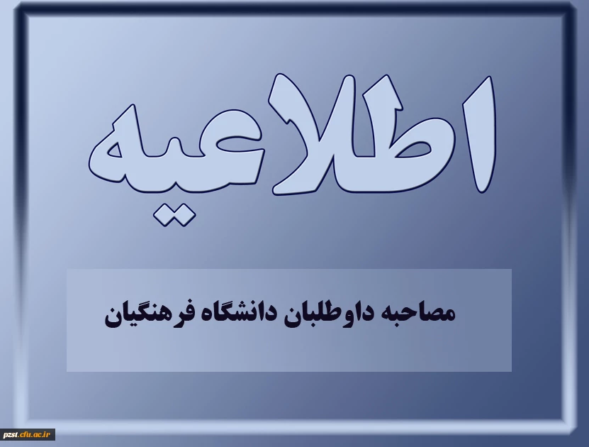 مصاحبه داوطلبان