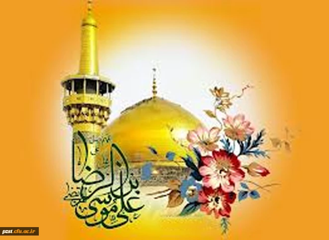 ولادت ثامن الحجج امام رضا (ع) گرامی باد