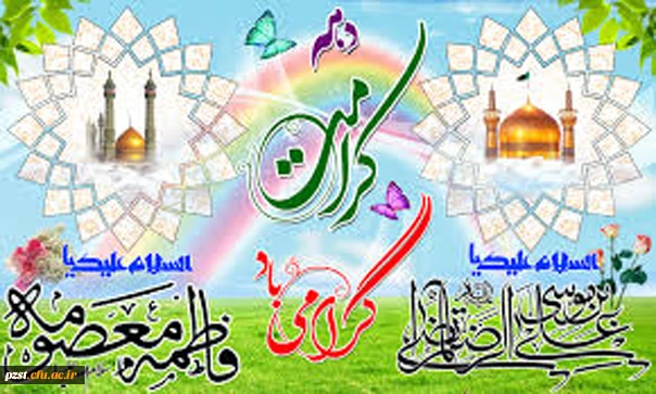 دهه ی کرامت گرامی باد