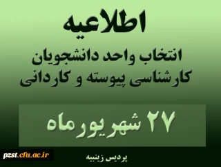 انتخاب واحد دانشجویان کارشناسی پیوسته و کاردانی