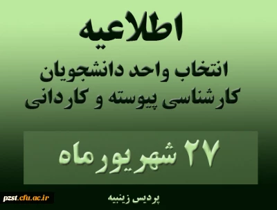 انتخاب واحد دانشجویان کارشناسی پیوسته و کاردانی