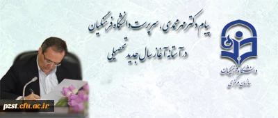 پیام دکتر مهر محمدی، سرپرست دانشگاه فرهنگیان در آستانه آغاز سال جدید تحصیلی