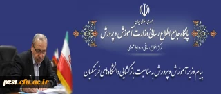 پیام وزیر آموزش و پرورش به مناسبت بازگشایی دانشگاه های فرهنگیان