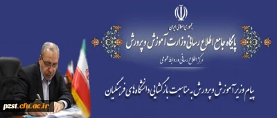 پیام وزیر آموزش و پرورش به مناسبت بازگشایی دانشگاه های فرهنگیان