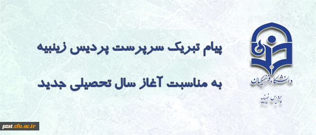 تبریک سرپرست پردیس زینبیه