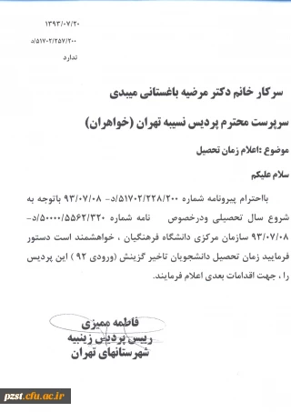 قابل توجه دانشجویان تاخیر گزینش ورودی سال 92