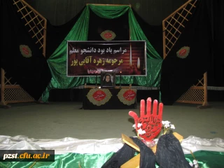 مراسم یادبود دانشجو معلم مرحوم زهره آقایی پور