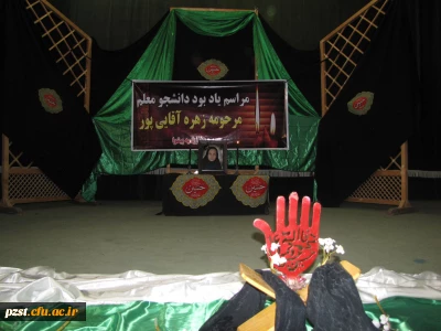 مراسم یادبود دانشجو معلم مرحوم زهره آقایی پور