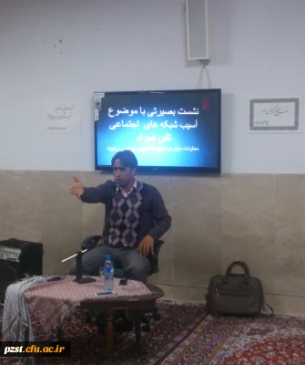 نشست بصیرتی آسیب های شبکه اجتماعی تلفن همراه