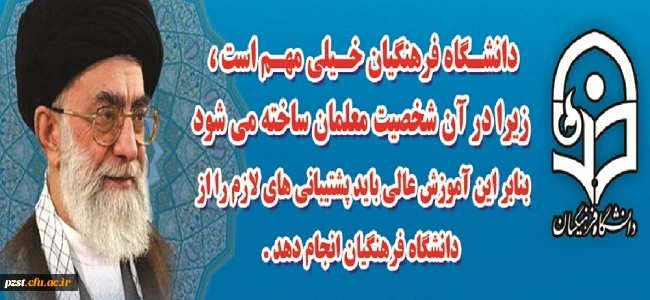 دانشگاه فرهنگیان از نگاه مقام معظم رهبری (مدظله )