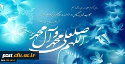 درود بر محمد(ص) و آل محمد (ص)