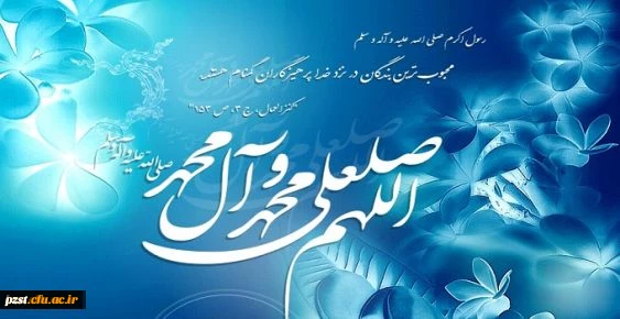 درود بر محمد(ص) و آل محمد (ص)