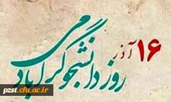 روز دانشجو گرامی باد