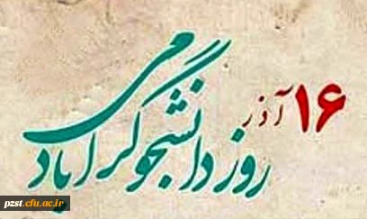 روز دانشجو گرامی باد