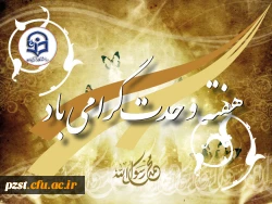 هفته وحدت گرامی باد