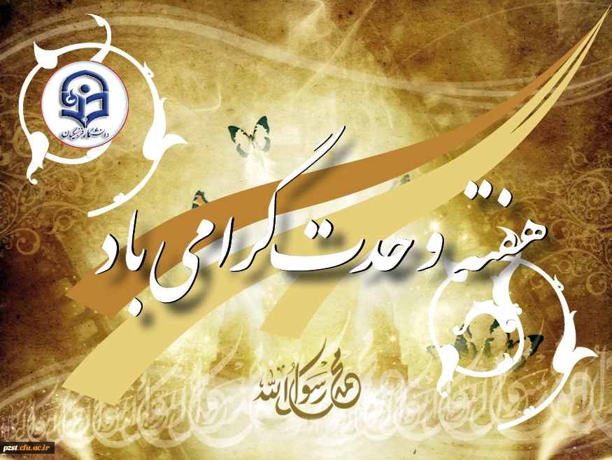 هفته وحدت گرامی باد