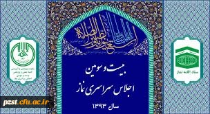 کسب مقام اول مقاله استاد میرزایی در بیست و سومین اجلاس سراسری نماز