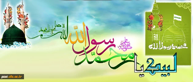 لبیک یا رسول الله