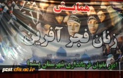 همایش بانوان فجرآفرین