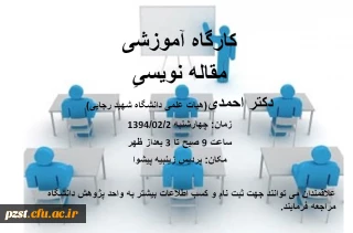 برگزاری کارگاه مقاله نویسی دکتر غلامعلی احمدی