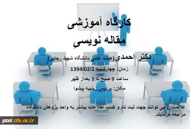 برگزاری کارگاه مقاله نویسی دکتر غلامعلی احمدی