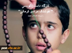 کارگاه داستان نویسی