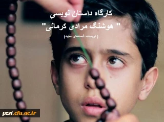 برگزاری کارگاه داستان نویسی با حضور استاد هوشنگ مرادی کرمانی