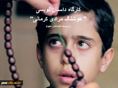 برگزاری کارگاه داستان نویسی با حضور استاد هوشنگ مرادی کرمانی