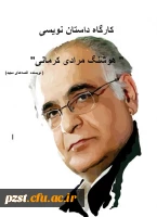 کارگاه داستان نویسی