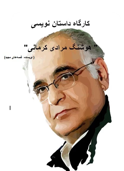 کارگاه داستان نویسی