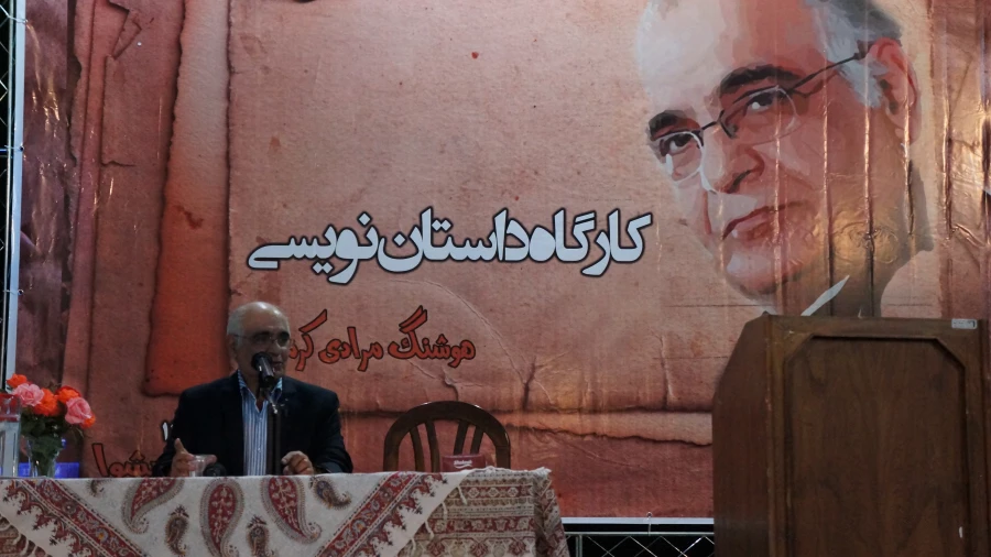 کارگاه داستان نویسی استاد هوشنگ مرادی کرمانی