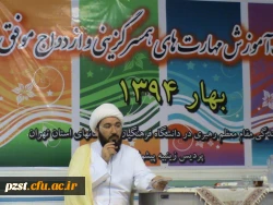 اولین نشست آ موزشی کارگاه همسر گزینی و ازدواج موفق