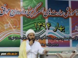 اولین نشست آ موزشی کارگاه همسر گزینی و ازدواج موفق