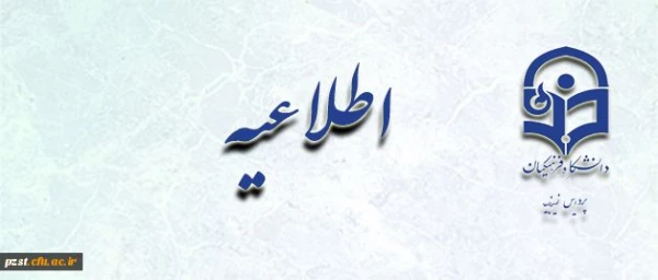 قابل توجه دانشجویان خوابگاهی