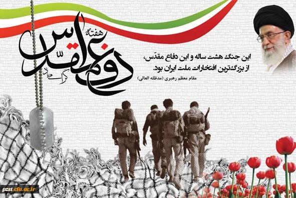 گرامیداشت هفته دفاع مقدس