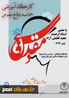 برگزاری کارگاه آموزشی حماسه دفاع مقدس