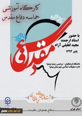 برگزاری کارگاه آموزشی حماسه دفاع مقدس با همکاری سازمان تبلیغات اسلامی شهرستان پیشوا